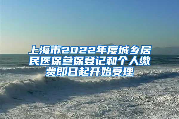 上海市2022年度城鄉(xiāng)居民醫(yī)保參保登記和個(gè)人繳費(fèi)即日起開始受理