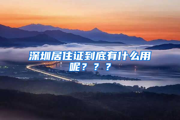 深圳居住證到底有什么用呢？？？