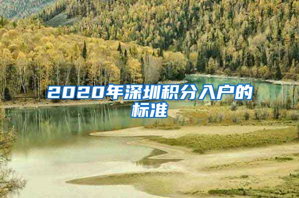 2020年深圳積分入戶(hù)的標(biāo)準(zhǔn)