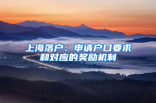 上海落戶：申請戶口要求和對應(yīng)的獎勵機制