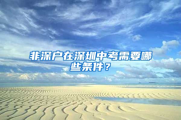 非深戶在深圳中考需要哪些條件？