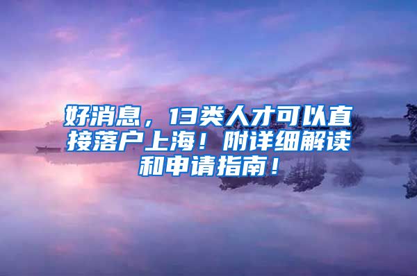 好消息，13類人才可以直接落戶上海！附詳細解讀和申請指南！