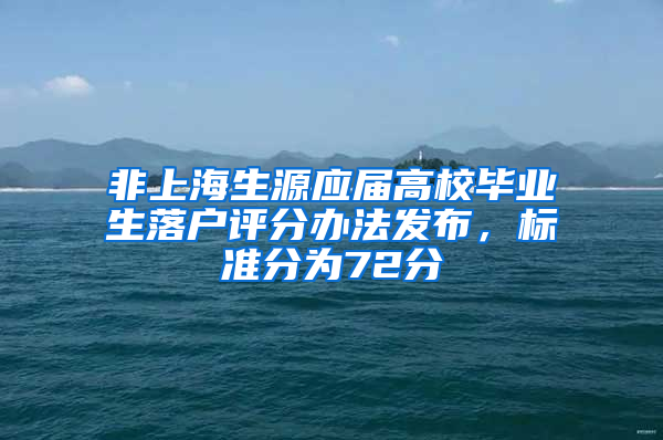 非上海生源應屆高校畢業(yè)生落戶評分辦法發(fā)布，標準分為72分