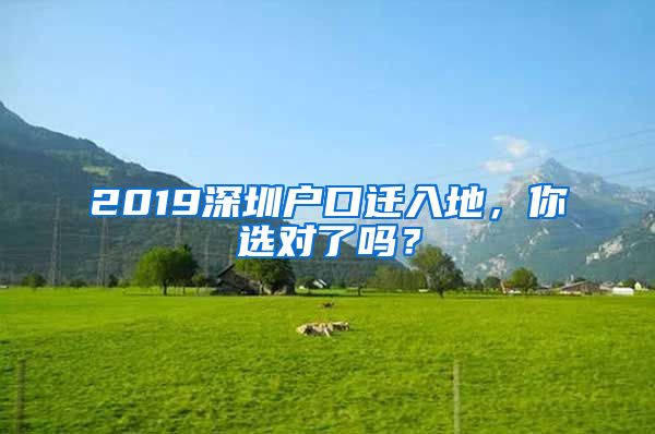 2019深圳戶口遷入地，你選對了嗎？