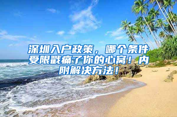 深圳入戶政策，哪個條件受限戳痛了你的心窩！內附解決方法！