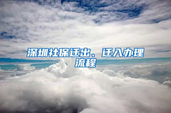 深圳社保遷出、遷入辦理流程