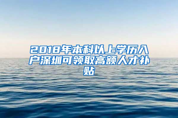 2018年本科以上學(xué)歷入戶深圳可領(lǐng)取高額人才補貼