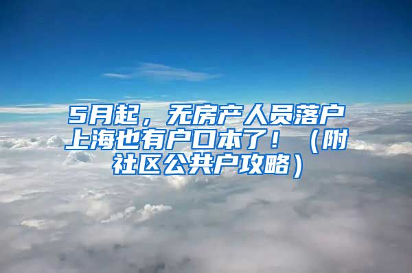 5月起，無房產(chǎn)人員落戶上海也有戶口本了！（附社區(qū)公共戶攻略）