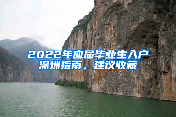 2022年應(yīng)屆畢業(yè)生入戶深圳指南，建議收藏