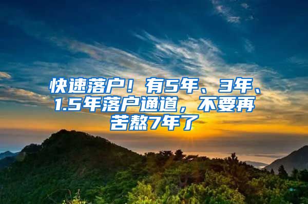 快速落戶！有5年、3年、1.5年落戶通道，不要再苦熬7年了