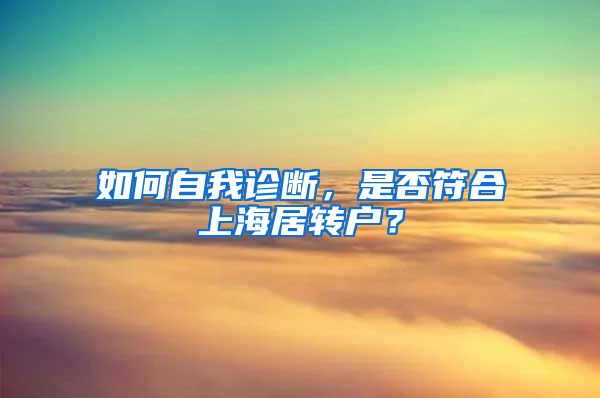 如何自我診斷，是否符合上海居轉戶？