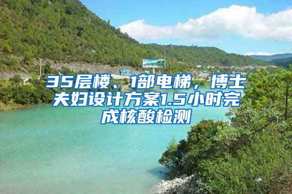 35層樓、1部電梯，博士夫婦設(shè)計方案1.5小時完成核酸檢測