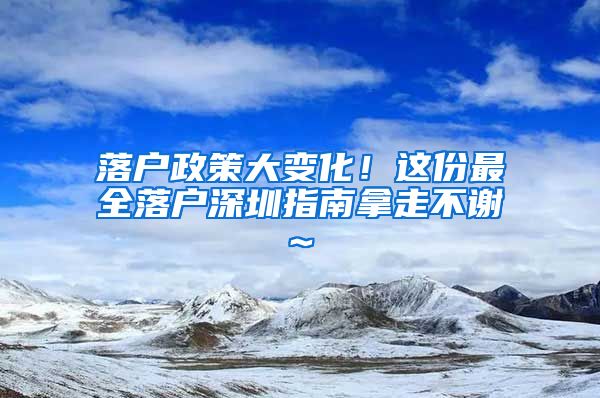 落戶政策大變化！這份最全落戶深圳指南拿走不謝~