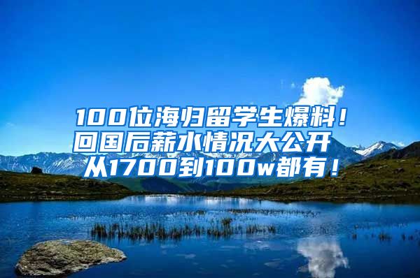 100位海歸留學(xué)生爆料！回國(guó)后薪水情況大公開 從1700到100w都有！