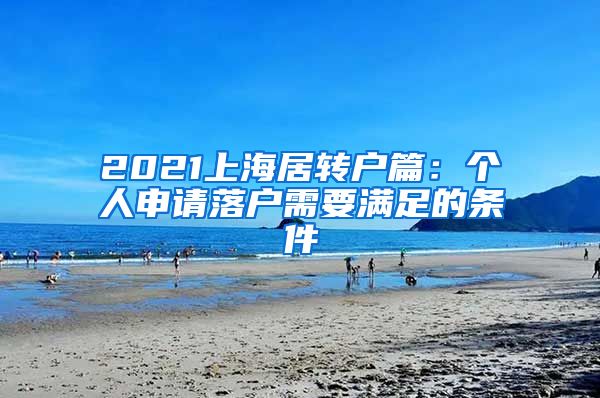 2021上海居轉戶篇：個人申請落戶需要滿足的條件