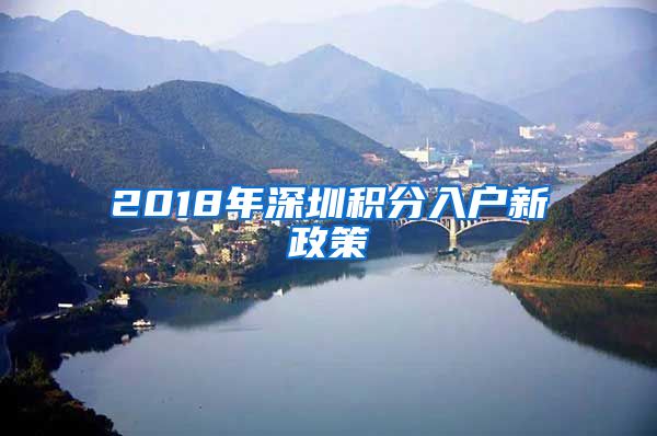 2018年深圳積分入戶(hù)新政策