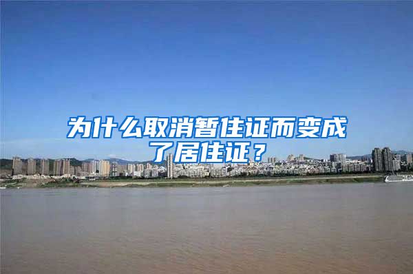 為什么取消暫住證而變成了居住證？