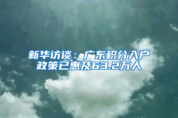 新華訪談：廣東積分入戶政策已惠及63.2萬人