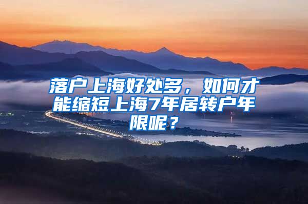 落戶上海好處多，如何才能縮短上海7年居轉(zhuǎn)戶年限呢？