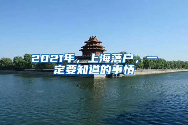 2021年，上海落戶，一定要知道的事情