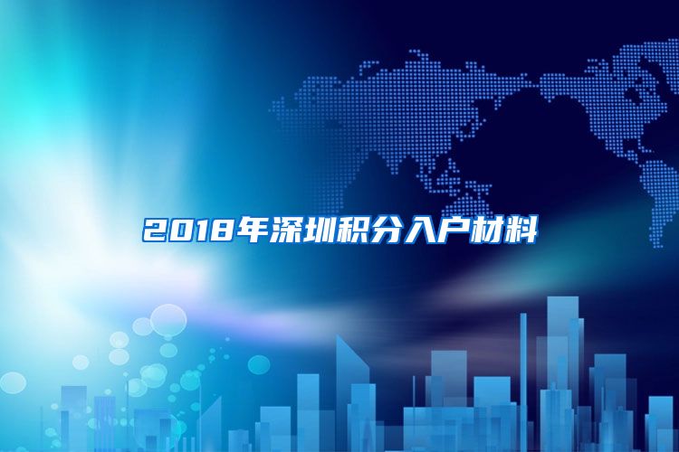 2018年深圳積分入戶材料