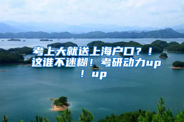 考上大就送上海戶(hù)口？！這誰(shuí)不迷糊！考研動(dòng)力up！up