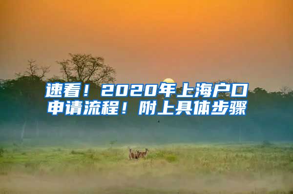 速看！2020年上海戶(hù)口申請(qǐng)流程！附上具體步驟