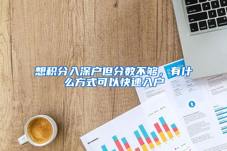 想積分入深戶但分數不夠，有什么方式可以快速入戶