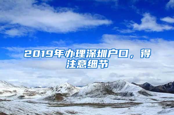 2019年辦理深圳戶口，得注意細節(jié)