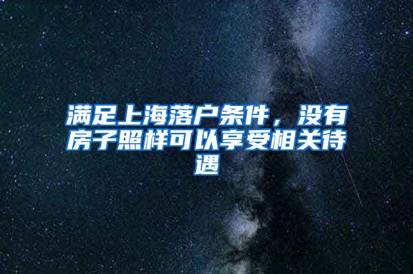 滿足上海落戶條件，沒有房子照樣可以享受相關(guān)待遇