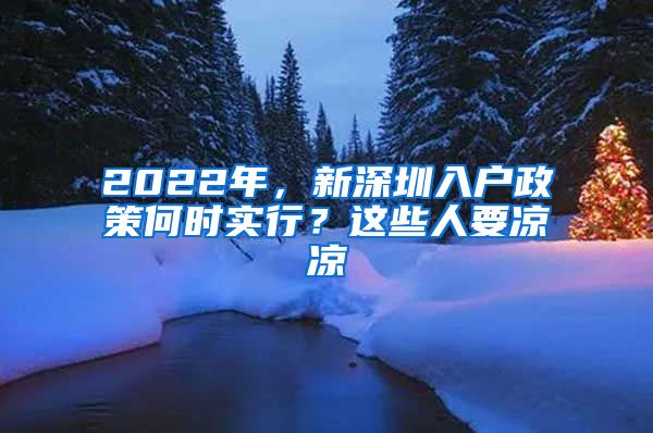 2022年，新深圳入戶政策何時實行？這些人要涼涼