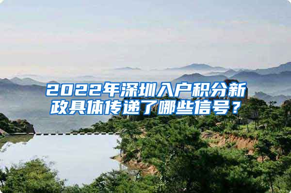 2022年深圳入戶積分新政具體傳遞了哪些信號(hào)？