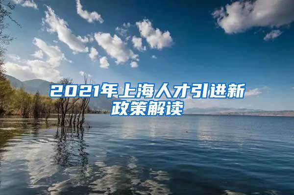 2021年上海人才引進新政策解讀