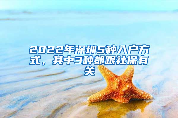 2022年深圳5種入戶方式，其中3種都跟社保有關(guān)