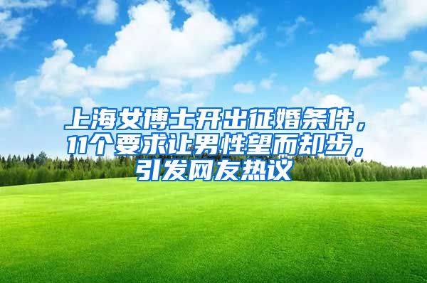 上海女博士開(kāi)出征婚條件，11個(gè)要求讓男性望而卻步，引發(fā)網(wǎng)友熱議