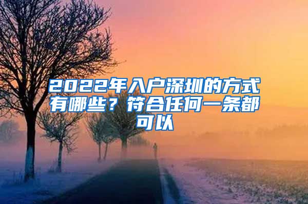 2022年入戶深圳的方式有哪些？符合任何一條都可以