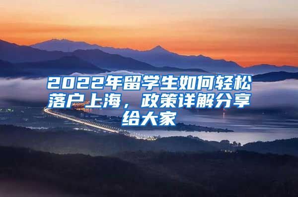 2022年留學生如何輕松落戶上海，政策詳解分享給大家