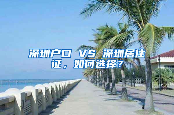 深圳戶口 VS 深圳居住證，如何選擇？