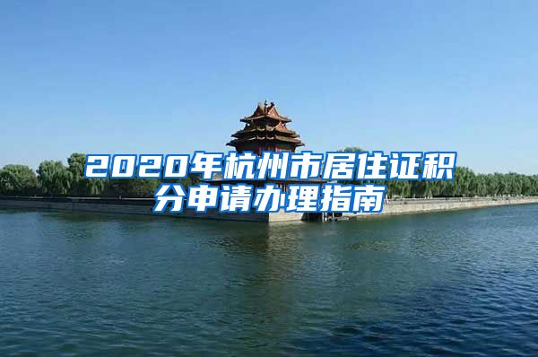 2020年杭州市居住證積分申請辦理指南