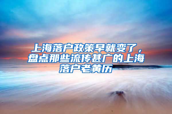 上海落戶政策早就變了，盤點(diǎn)那些流傳甚廣的上海落戶老黃歷