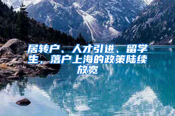 居轉戶、人才引進、留學生，落戶上海的政策陸續(xù)放寬