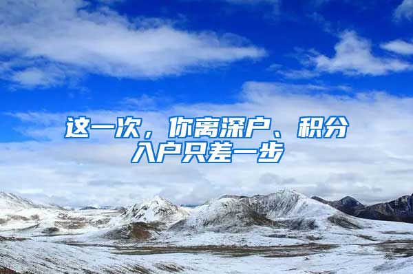 這一次，你離深戶、積分入戶只差一步