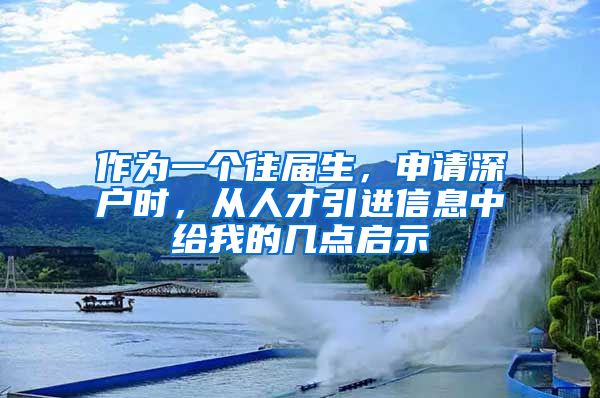 作為一個往屆生，申請深戶時，從人才引進信息中給我的幾點啟示