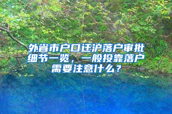 外省市戶口遷滬落戶審批細(xì)節(jié)一覽，一般投靠落戶需要注意什么？