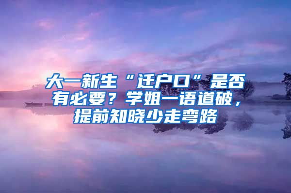 大一新生“遷戶口”是否有必要？學(xué)姐一語(yǔ)道破，提前知曉少走彎路