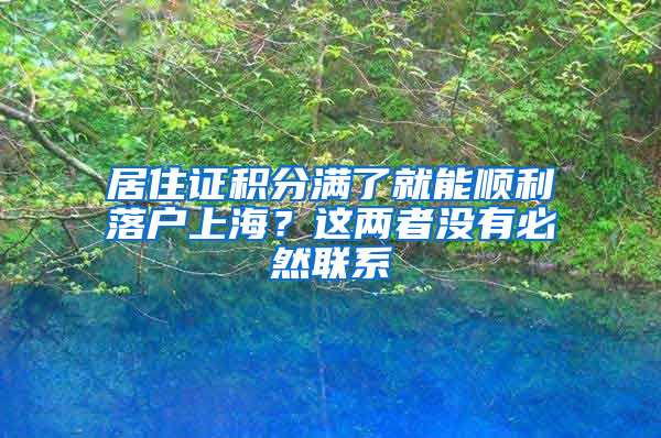 居住證積分滿了就能順利落戶上海？這兩者沒有必然聯(lián)系