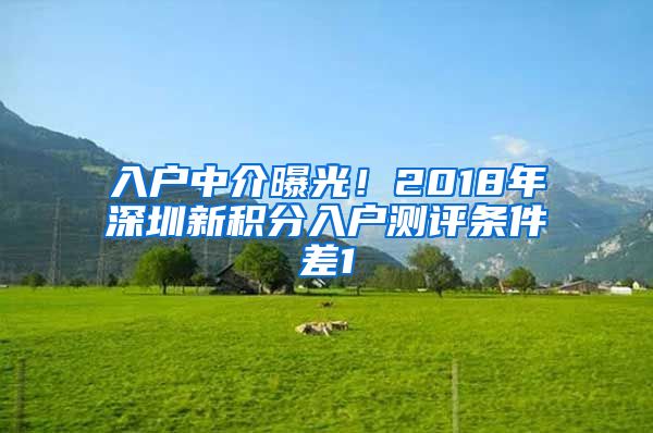 入戶中介曝光！2018年深圳新積分入戶測(cè)評(píng)條件差1