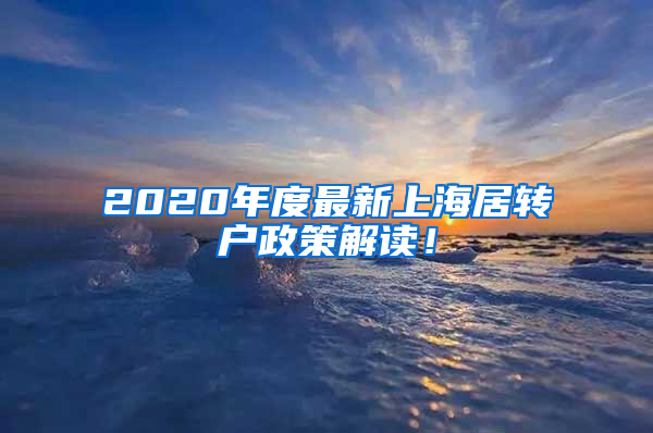 2020年度最新上海居轉(zhuǎn)戶政策解讀！