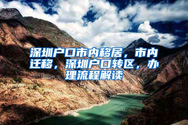 深圳戶口市內移居，市內遷移，深圳戶口轉區(qū)，辦理流程解讀