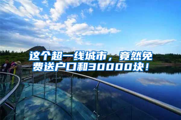 這個超一線城市，竟然免費送戶口和30000塊！